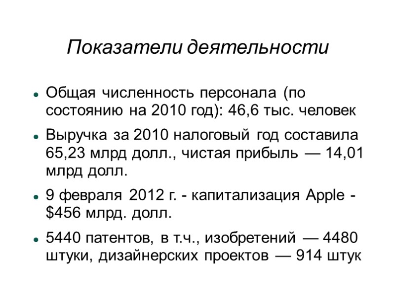 Показатели деятельности Общая численность персонала (по состоянию на 2010 год): 46,6 тыс. человек Выручка